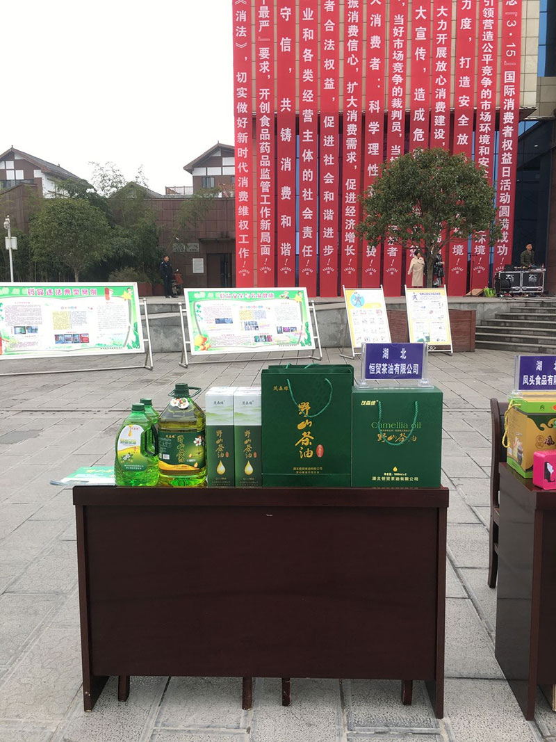 我公司參加“來鳳國際消費者權益日活動” 湖北有機山茶油