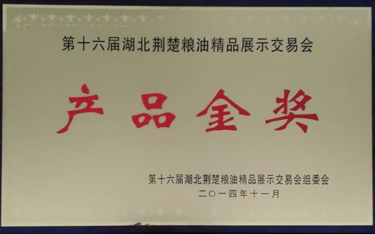 2014第十六屆荊楚糧油產(chǎn)品金獎看圖王.jpg 2014第十六屆荊楚糧油產(chǎn)品金獎看圖王.jpg