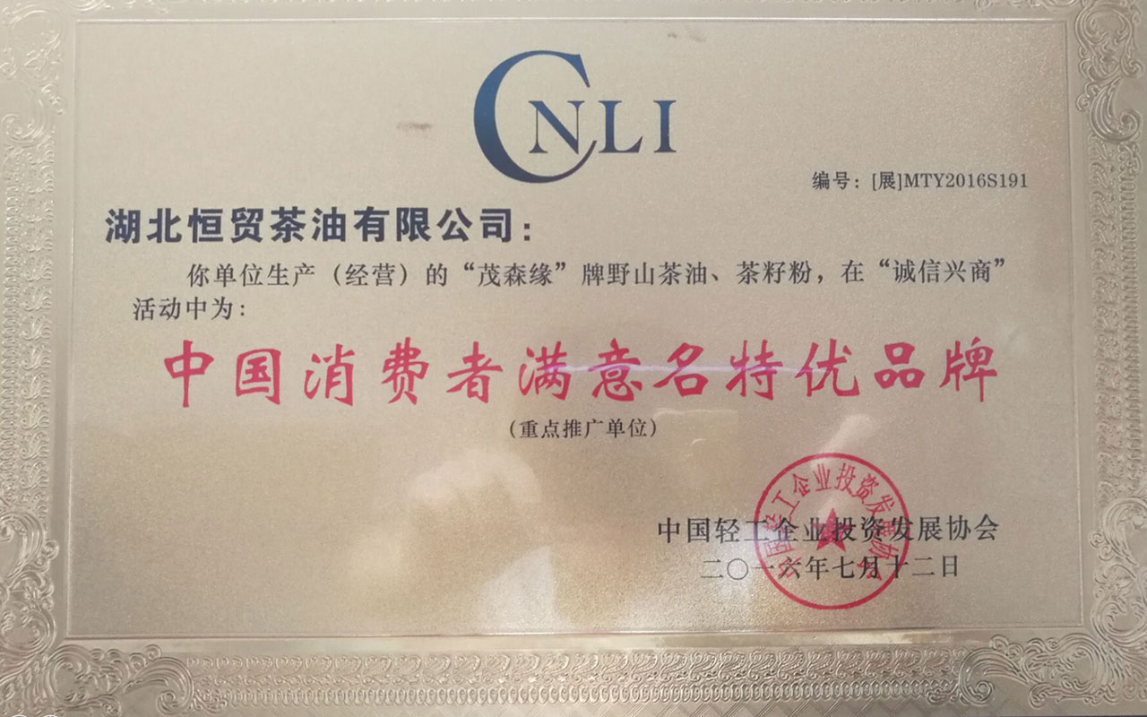 2016中國消費者滿意名特優(yōu)品牌.jpg 2016中國消費者滿意名特優(yōu)品牌.jpg