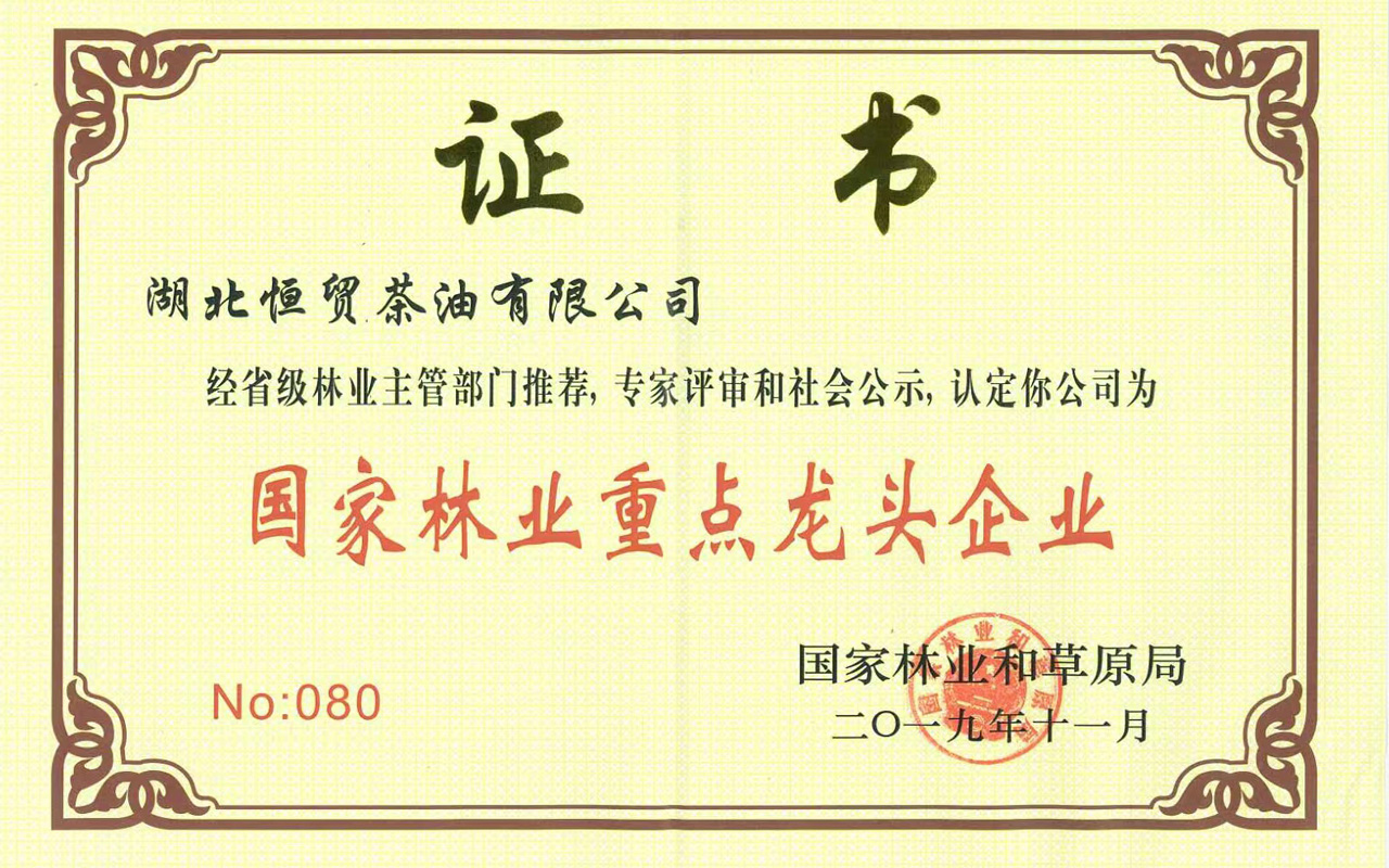 2019國家林業(yè)重點(diǎn)龍頭單位.jpg 2019國家林業(yè)重點(diǎn)龍頭單位.jpg