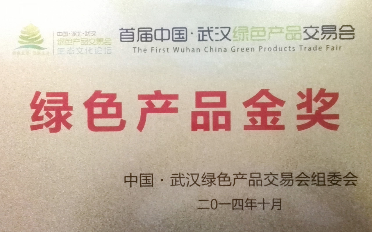 2014綠色產(chǎn)品金獎(jiǎng)_看圖王.jpg 2014綠色產(chǎn)品金獎(jiǎng)_看圖王.jpg