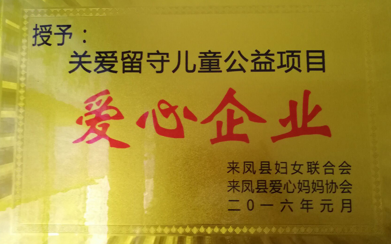 2016愛心企業(yè)_.jpg 2016愛心企業(yè)_.jpg