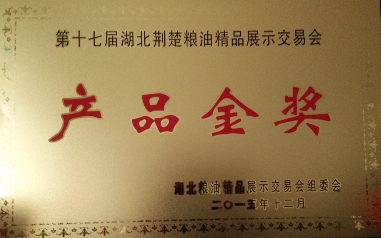 2015第十七屆湖北荊楚糧油精品展示交易會產(chǎn)品金獎_看圖王.jpg