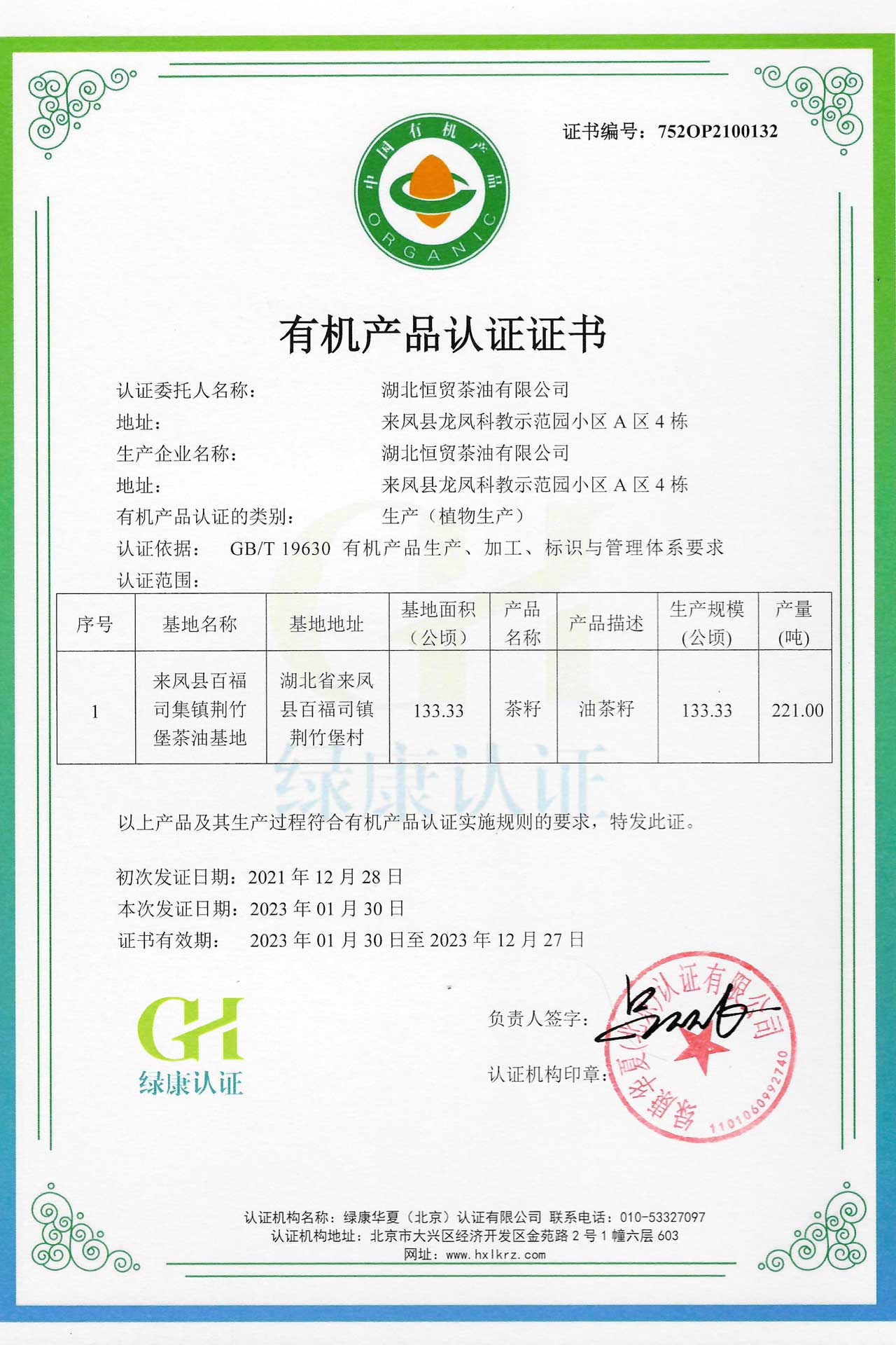 有機(jī)證書22-恒貿(mào)茶油21131-132-2.jpg