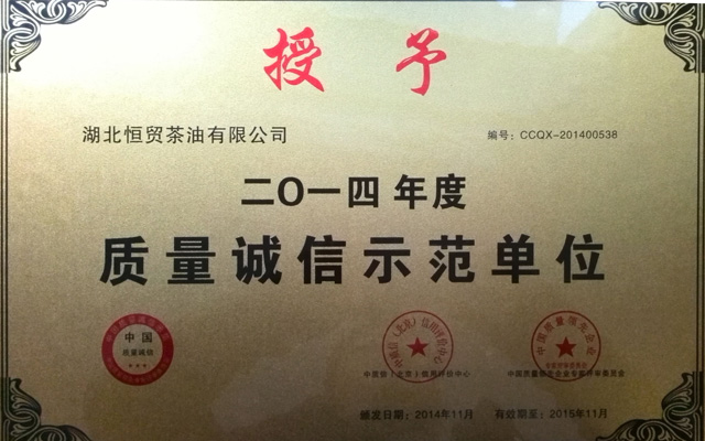 質量誠信示范單位