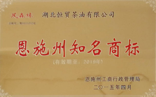 恩施州知名商標