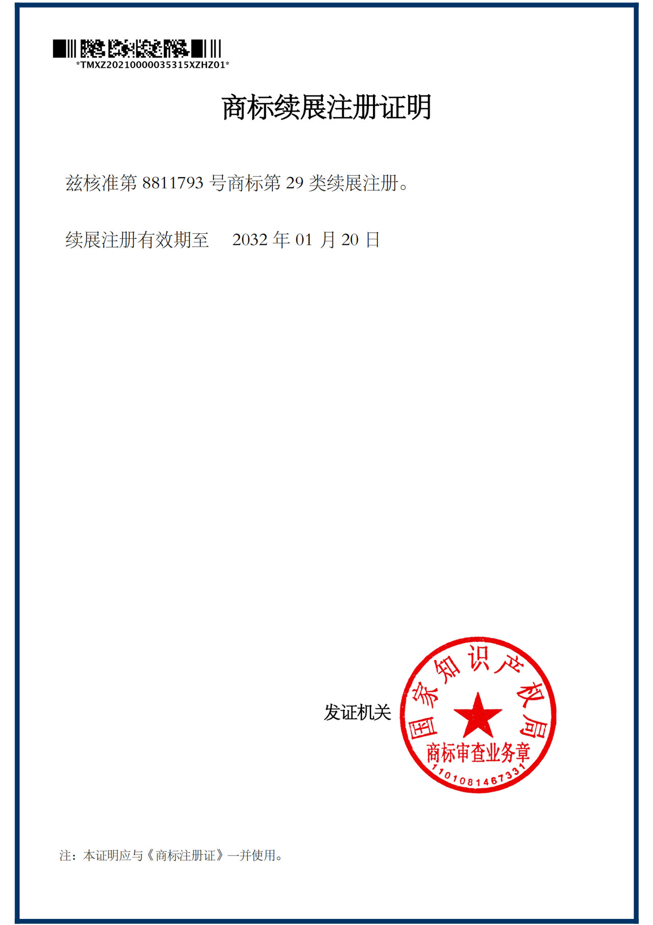 商標(biāo)續(xù)展說明-1280.jpg 商標(biāo)續(xù)展說明-1280.jpg